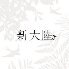 新大陸