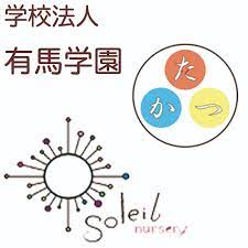 学校法人 有馬学園