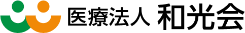 医療法人和光会