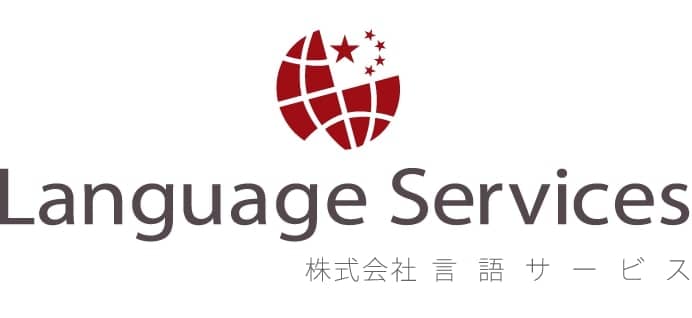 言語サービス