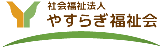 社会福祉法人やすらぎ福祉会 複合福祉施設くつろぎの杜