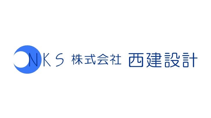 西建設計