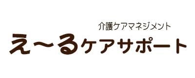 えーるケアサポート