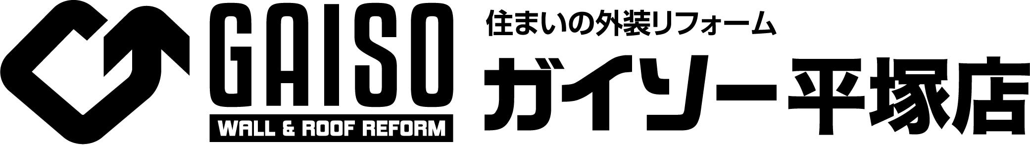 ガイソー平塚・リフォームショップ平塚