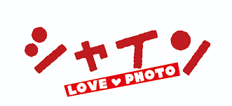 PhotoLifeShopシャイン