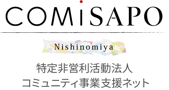 （特定）コミュニティ事業支援ネット