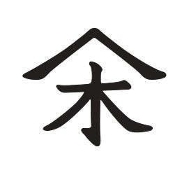山木館