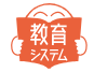 教育システム