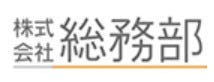 総務部