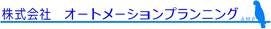 オートメーションプランニング