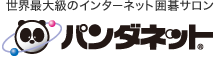 パンダネット