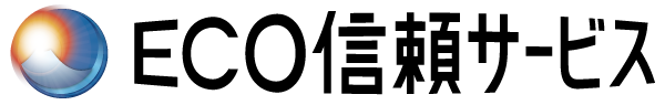 Ｅｃｏ信頼サービス