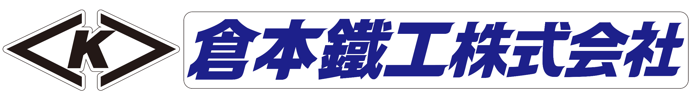 倉本鐵工