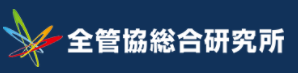 全管協総研
