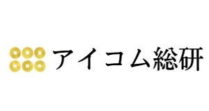 アイコム総研