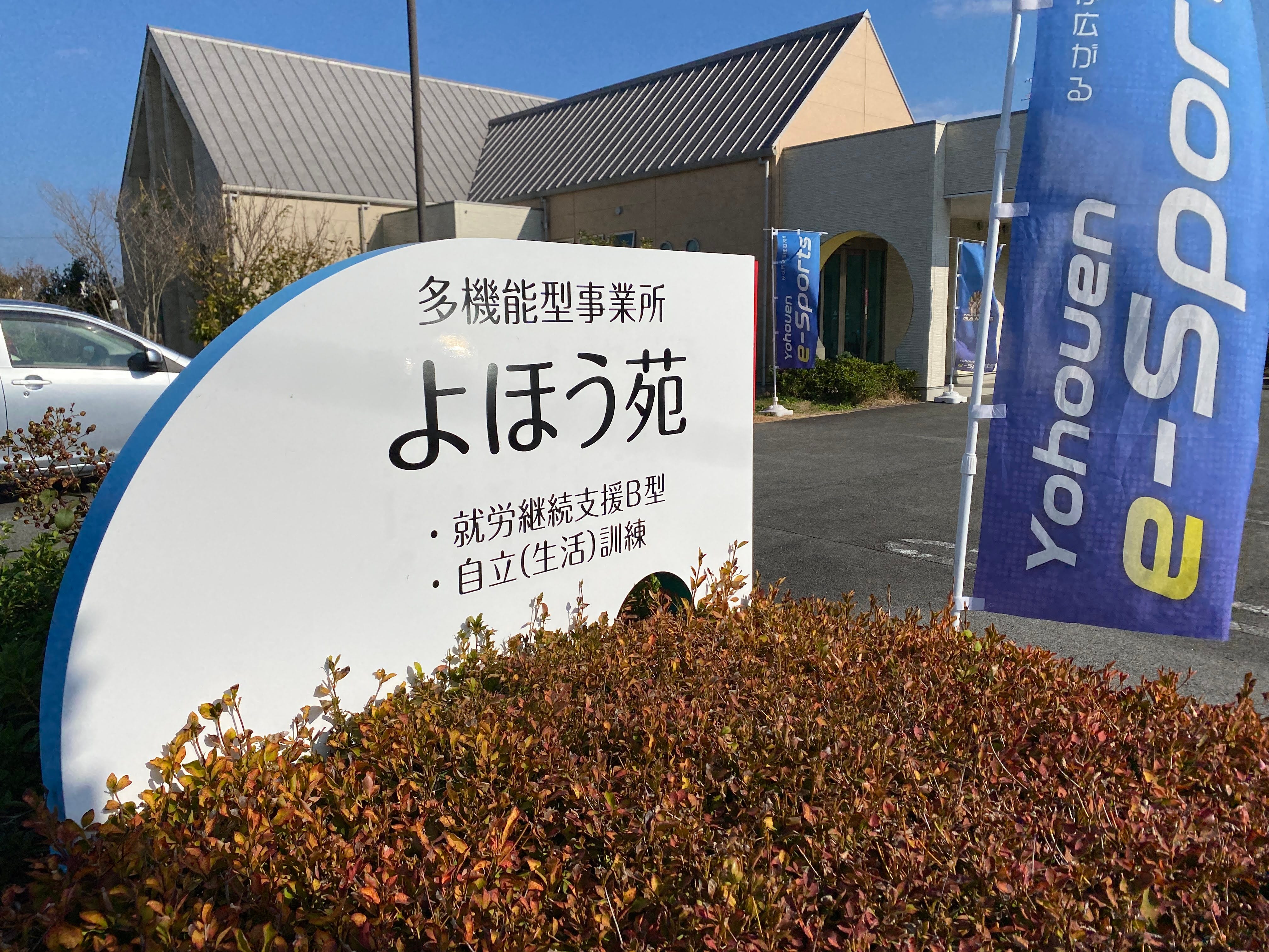 多機能型事業所 よほう苑