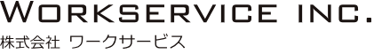 ワークサービス
