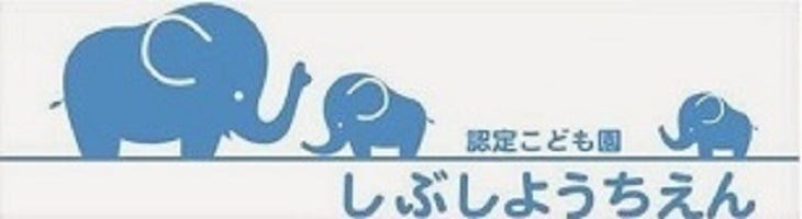 原口学園 幼保連携型認定こども園 しぶし幼稚園