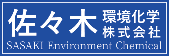 佐々木環境化学
