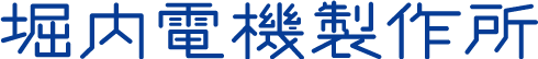 堀内電機製作所