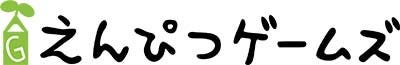 えんぴつゲームズ