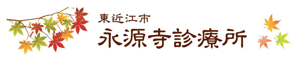 東近江市永源寺診療所