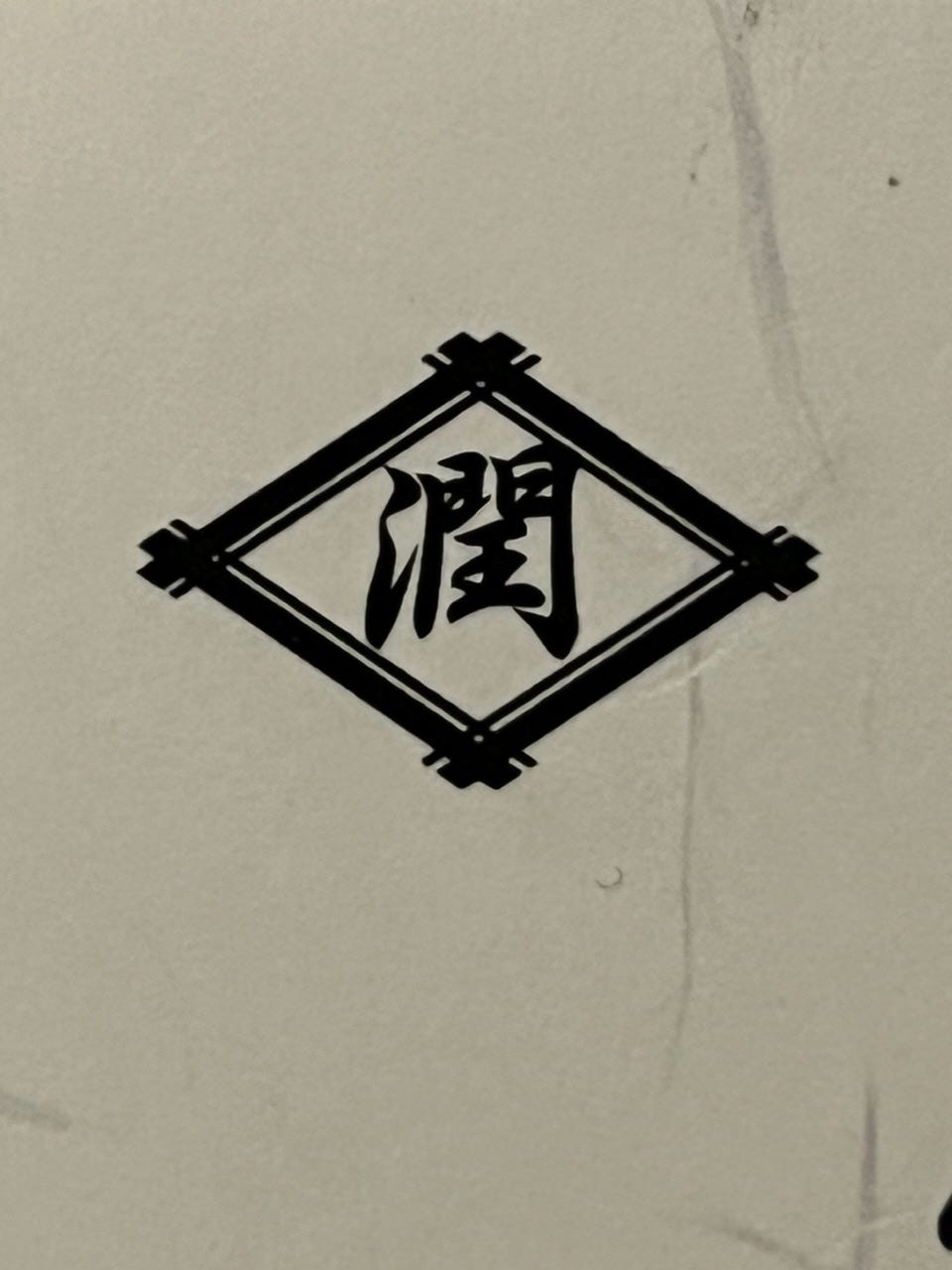 鳶潤佐藤組