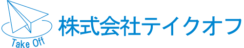 テイクオフ