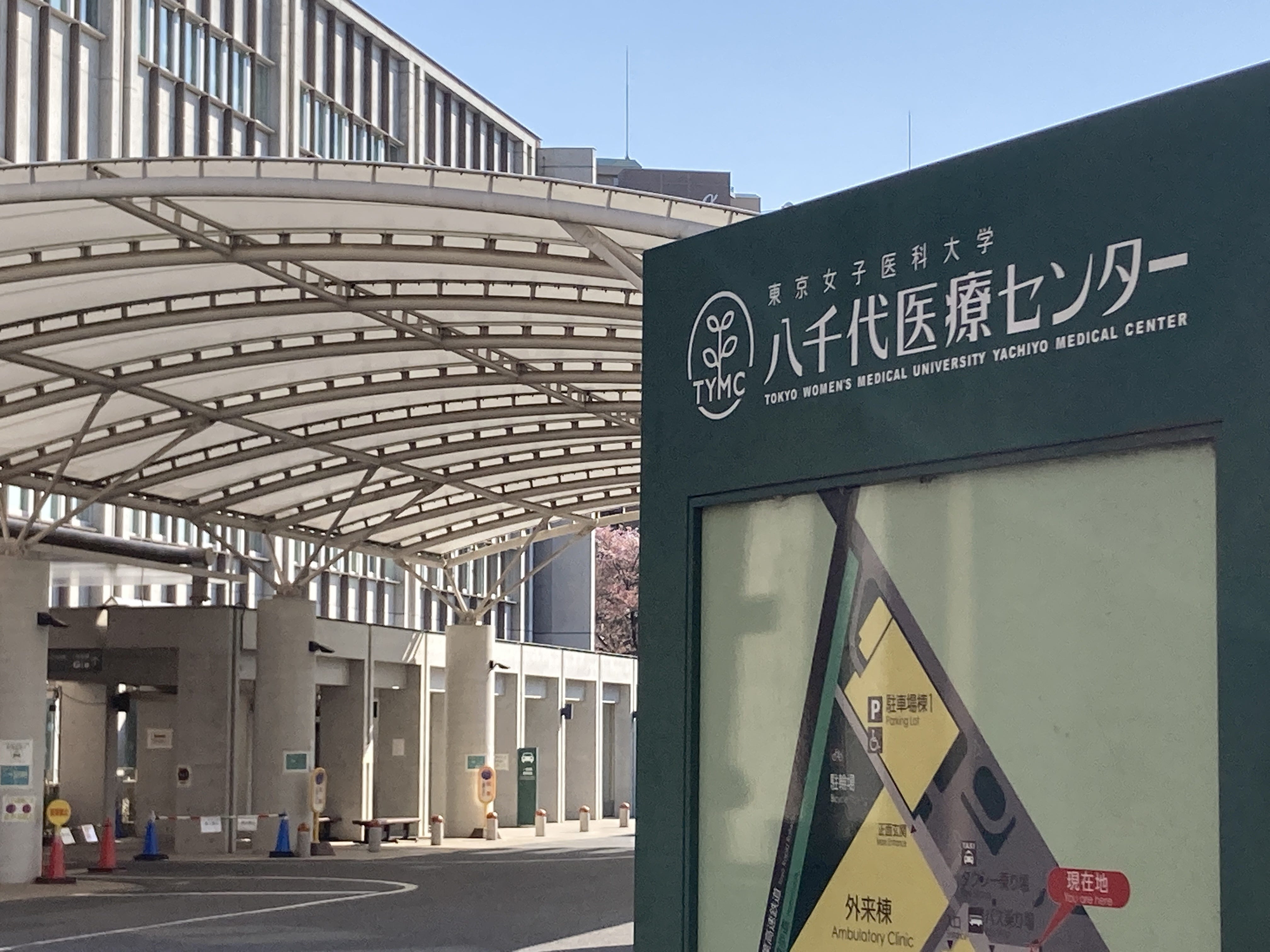 東京女子医科大学附属八千代医療センター 歯科口腔外科の採用・求人情報engage