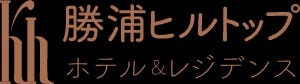 鴨川グランドホテル／勝浦ヒルトップホテル＆レジデンス