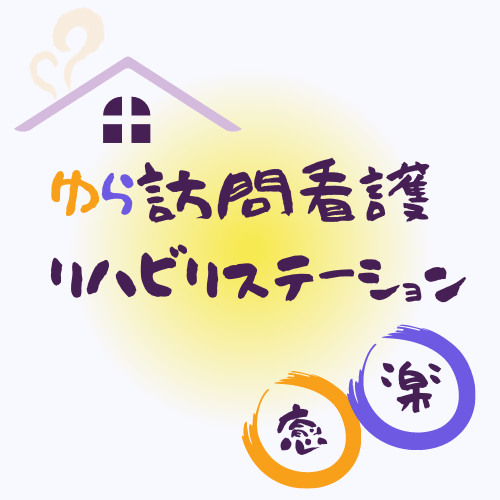 ゆら訪問看護リハビリステーション