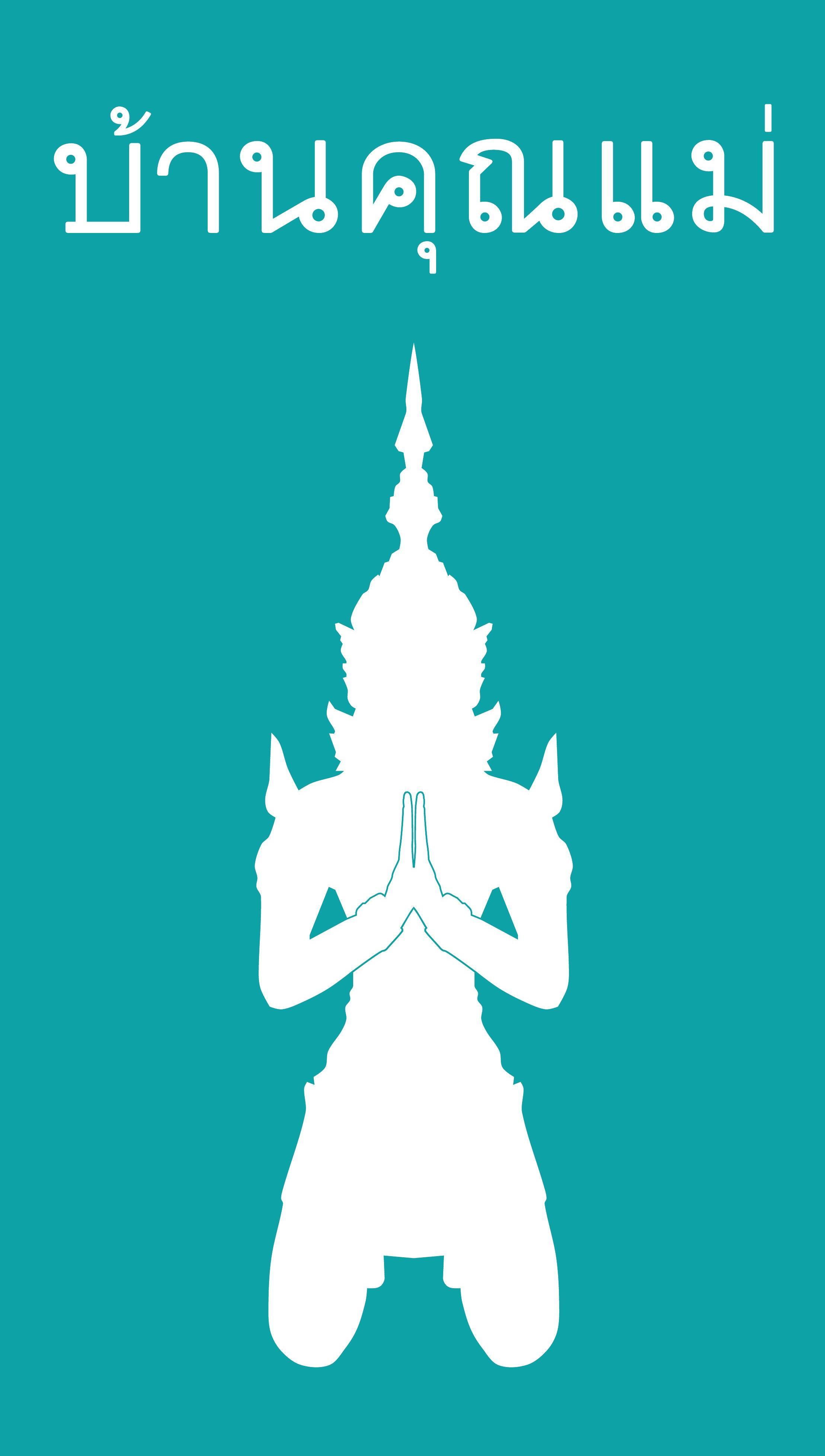 タイ古式マッサージAshiyaバンクンメイ