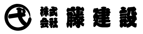 藤建設
