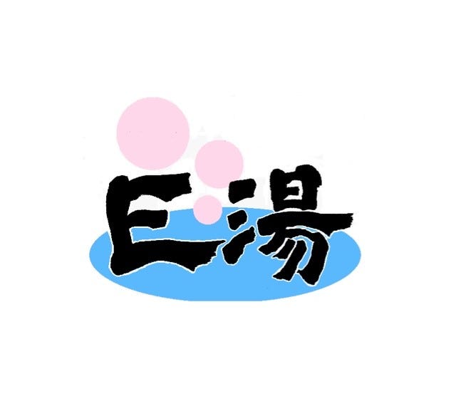 E湯