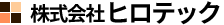 ヒロテック