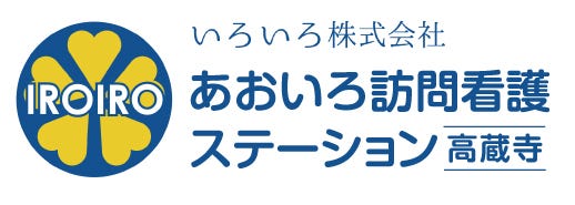 あおいろ訪問看護ステーション