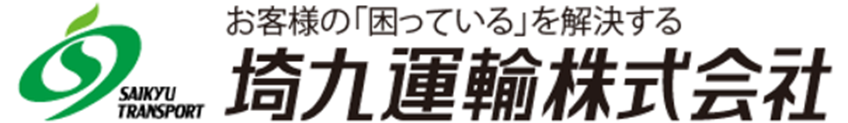 埼九運輸