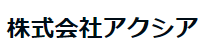 アクシア