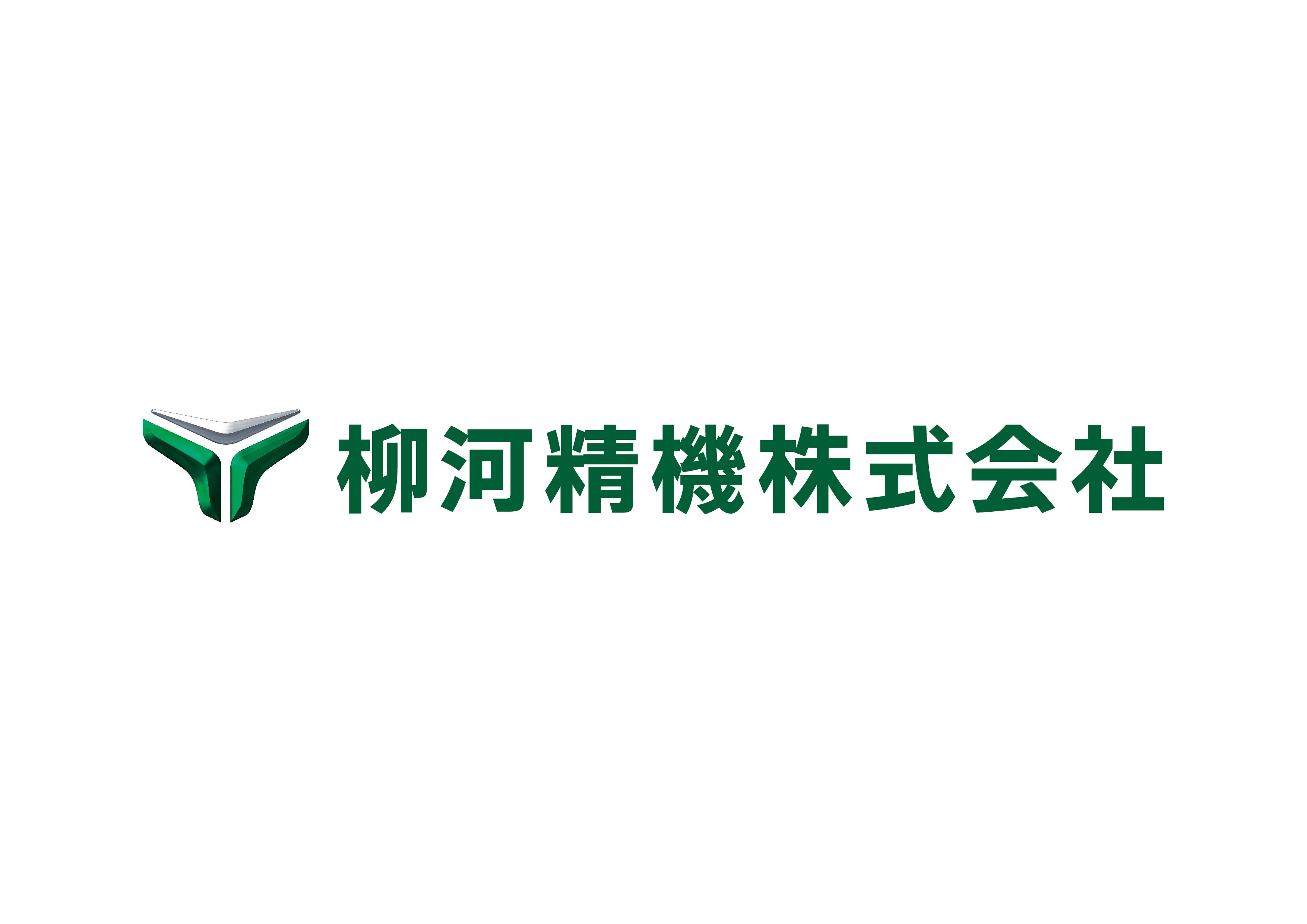 柳河精機 亀山工場
