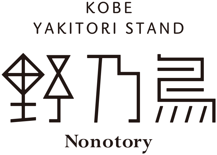 野乃鳥 Kobe Yakitori Stand