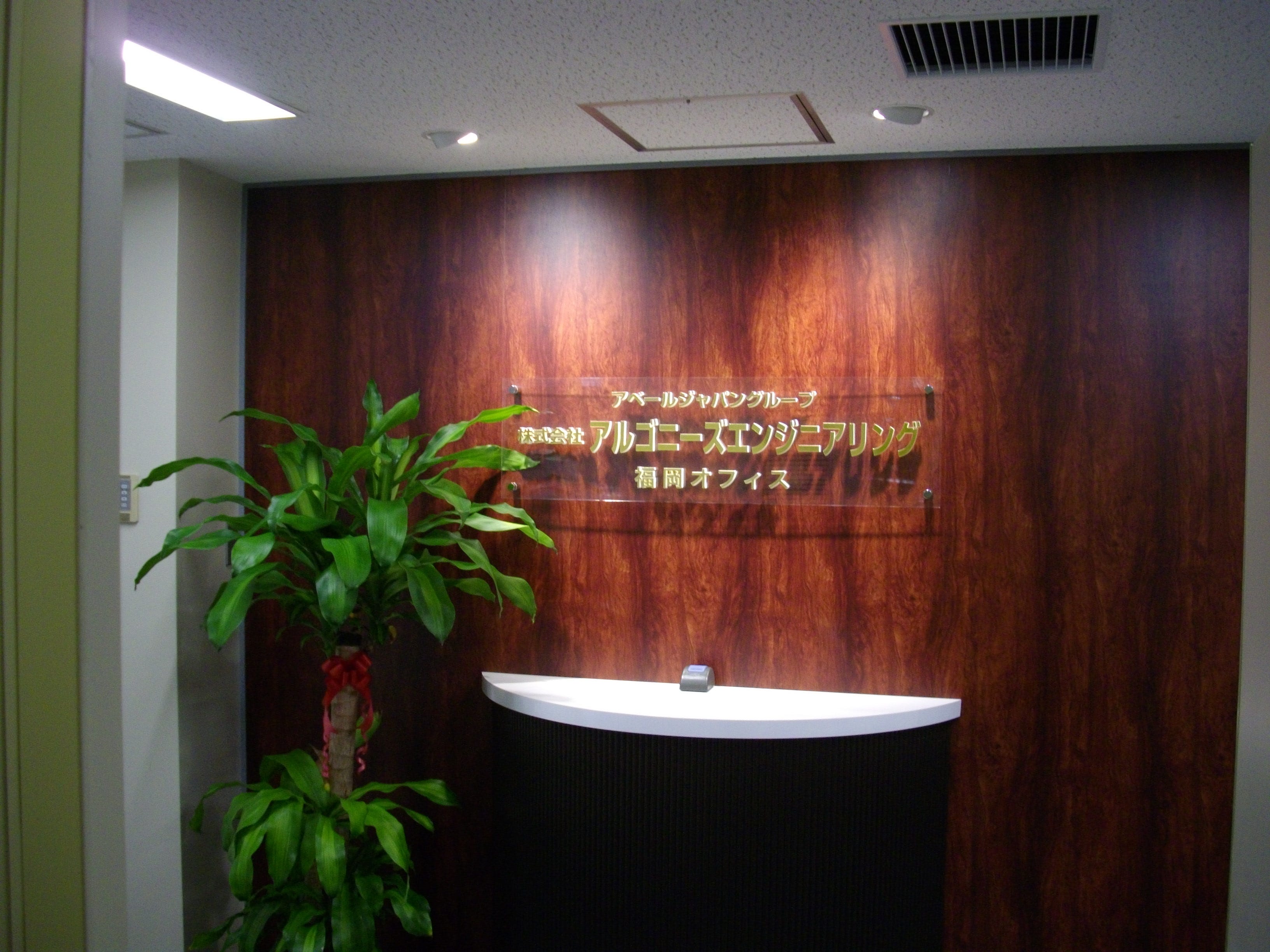 アベールヒューマンスタッフ 福岡オフィス
