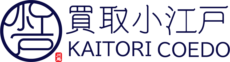 買取小江戸