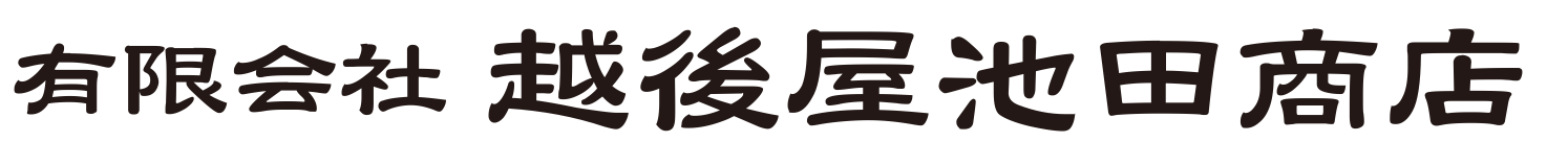 有限会社 越後屋池田商店