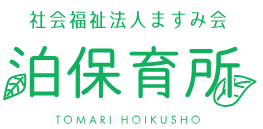 社会福祉法人ますみ会 泊保育所