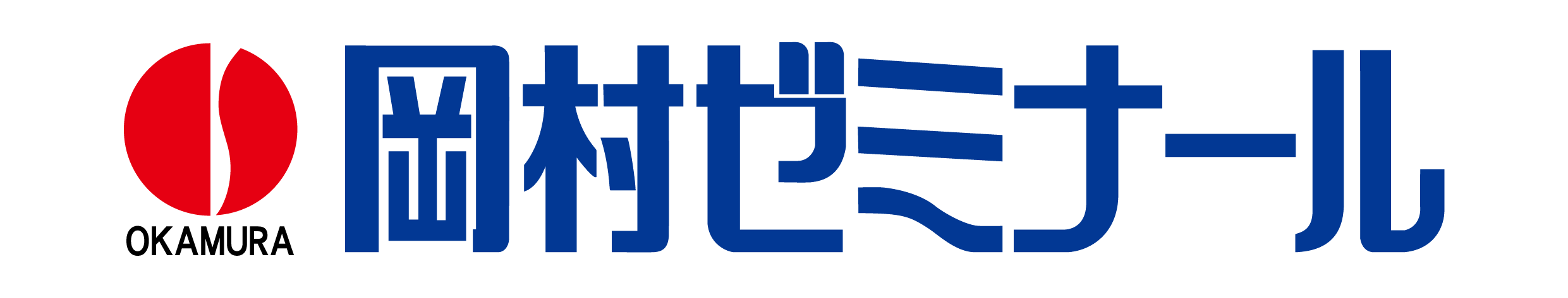 岡村ゼミナール