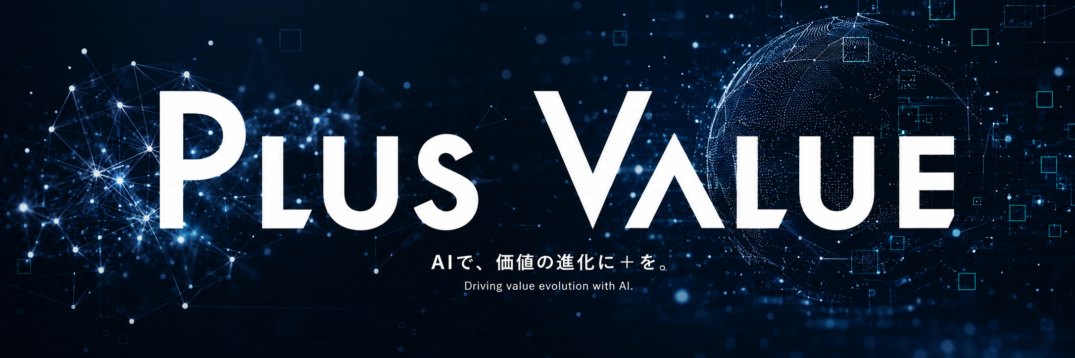 プラスバリュー