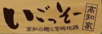 いごっそー