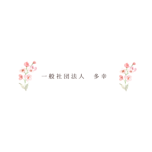 一般社団法人多幸