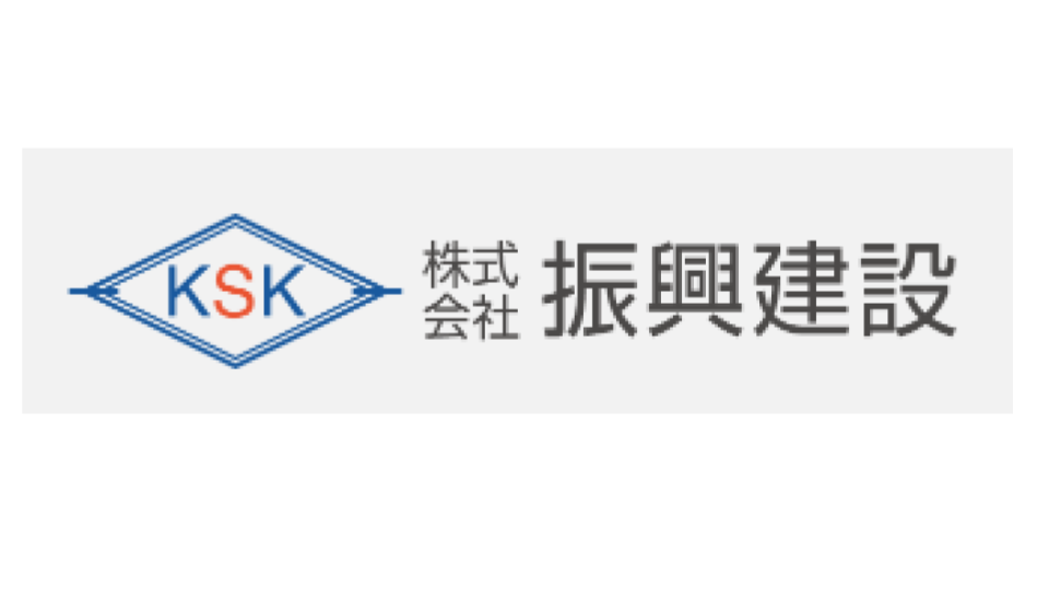 振興建設