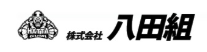 （株）八田組